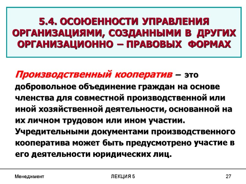 Менеджмент ЛЕКЦИЯ 5 27 5.4. ОСОЮЕННОСТИ УПРАВЛЕНИЯ ОРГАНИЗАЦИЯМИ, СОЗДАННЫМИ В  ДРУГИХ ОРГАНИЗАЦИОННО –